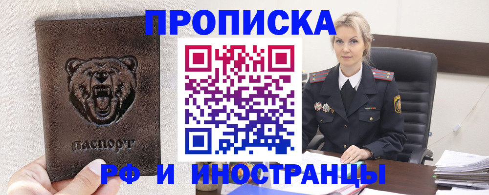 прописка в Славгороде