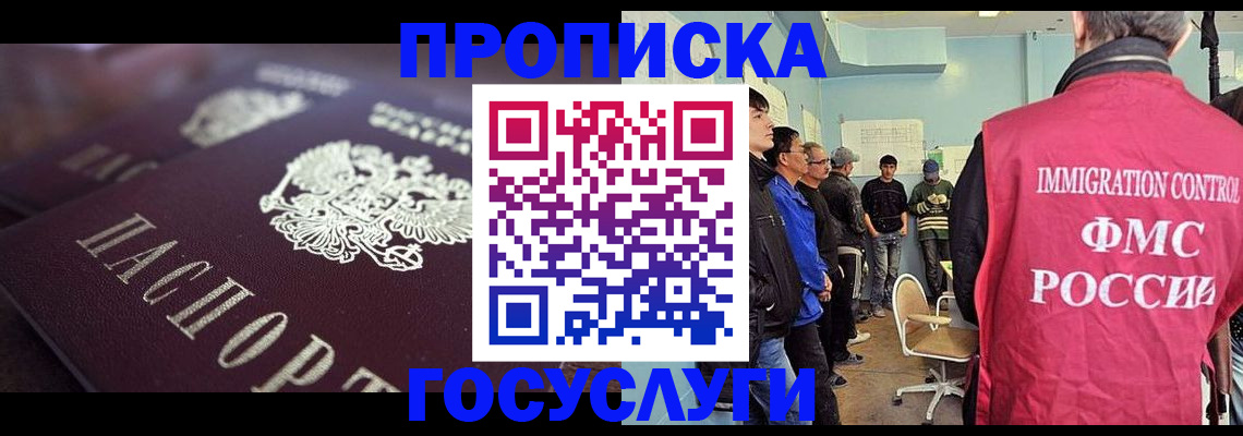 прописка законно в Славгороде